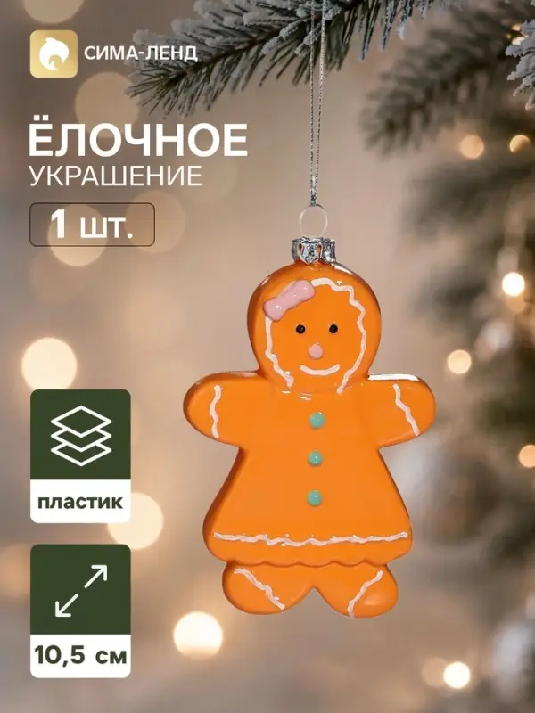Ёлочная игрушка &laquo;Праздник. Печенька-девчонка&raquo;, 10.5&times;7.5 см, светло-коричневая