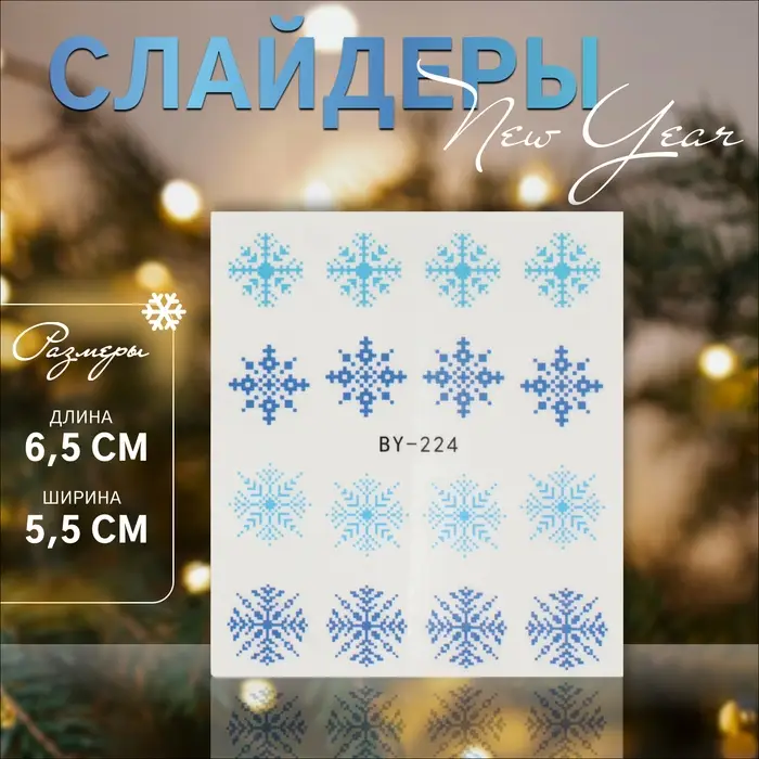 Слайдеры для ногтей «Снежинки», голубые, синие Слайдеры для ногтей «Снежинки», голубые, синие