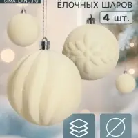 Ёлочные шары &laquo;Бархатный зной&raquo;, d=8 см, набор 4 шт., белые
