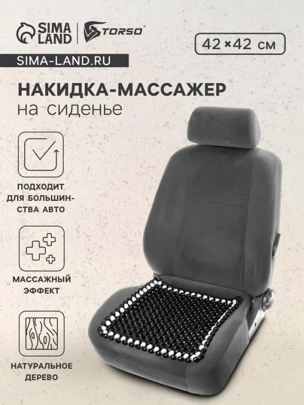 Накидка массажер TORSO на сиденье 42&times;42 см, дерево, черный с белым