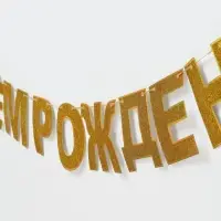 Растяжка &laquo;С Днём Рождения&raquo;, золотые блёстки
