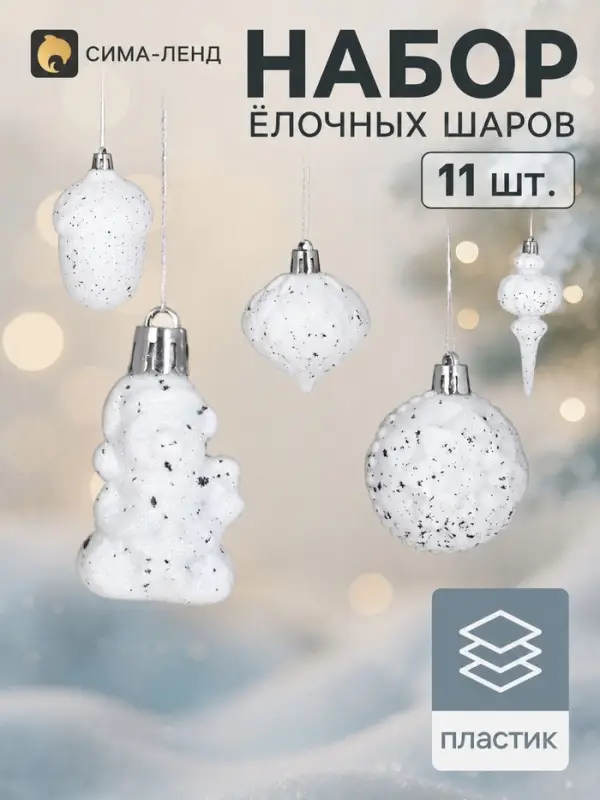 Ёлочные игрушки &laquo;Киссин&raquo;, набор 11 шт., белые