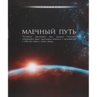 Тетрадь 48 листов в клетку, Calligrata &laquo;Космос&raquo;, серые листы, МИКС