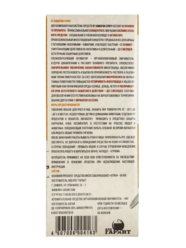Средство от комаров &laquo;Супер&raquo;, с активатором, в коробке, 80 мл, &laquo;Гарант&raquo;