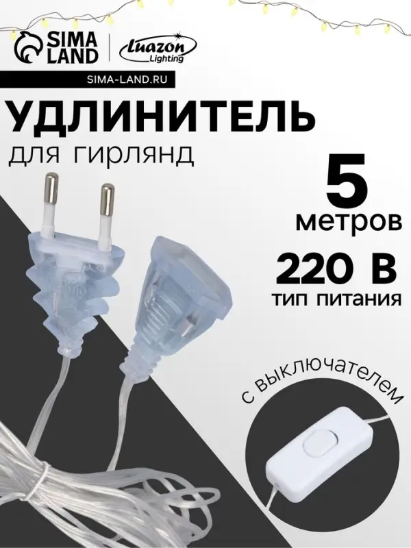 Удлинитель для комнатных гирлянд с выключателем, 5 м, прозрачная нить, УМС-вилка