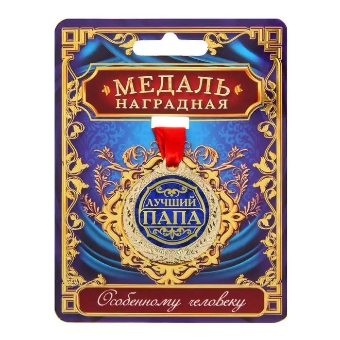 Медаль &laquo;Лучший папа&raquo;, d=4 см, с лентой