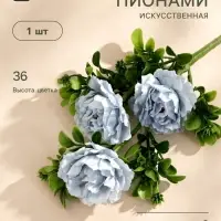 Цветы искусственные &laquo;Пион ветка&raquo;, d=6 см, 36 см, голубые
