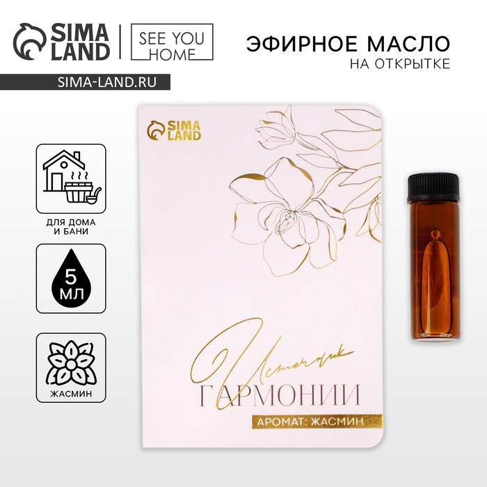 Аромамасло на открытке, аромат жасмин, для бани и дома, 5 мл. Аромамасло на открытке, аромат жасмин, для бани и дома, 5 мл.