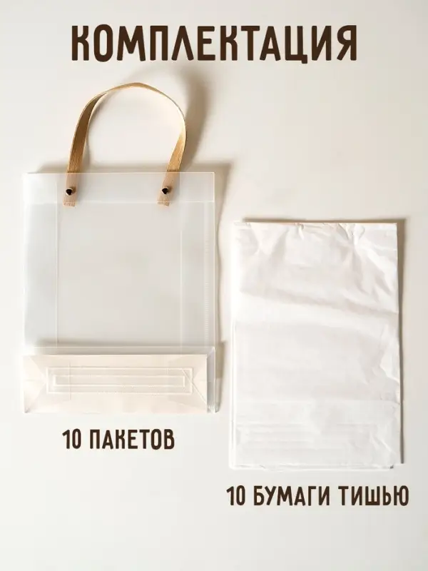 Пакеты подарочные с белой бумагой тишью, набор 10 шт., 20&times;8&times;25 см
