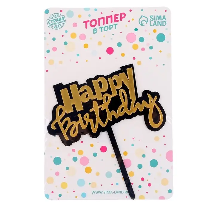 Топпер для торта «С днём рождения» Топпер для торта «С днём рождения»