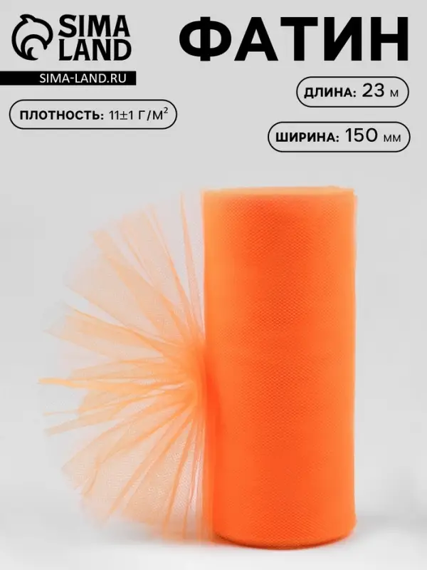 Фатин, 15 см, 23&plusmn;1 м, 11&plusmn;1 г/м&sup2;, оранжевый №24