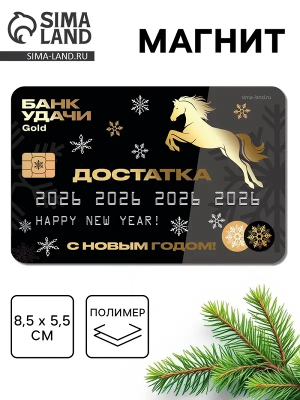 Магнит новогодний на холодильник «Достатка», 8,5 х 5,5 см