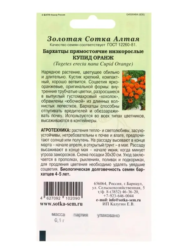 Семена Бархатцы Купид Оранж /Сотка/ 0,1г/ прям. 35см, d-10см/*1500 Семена Бархатцы Купид Оранж /Сотка/ 0,1г/ прям. 35см, d-10см/*1500