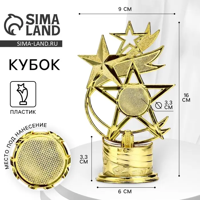Кубок под нанесение &laquo;Звезды&raquo;, наградная фигура, золото, 16&times;9&times;6 см