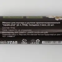 Мешки для мусора ароматизированные 30 л, Жасмин UpakLand ПНД, толщ 7 мкм, 20 шт.