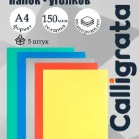 Набор папок-уголков А4, 150 мкм, Calligrata Стандарт, прозрачные, 5 штуки, микс