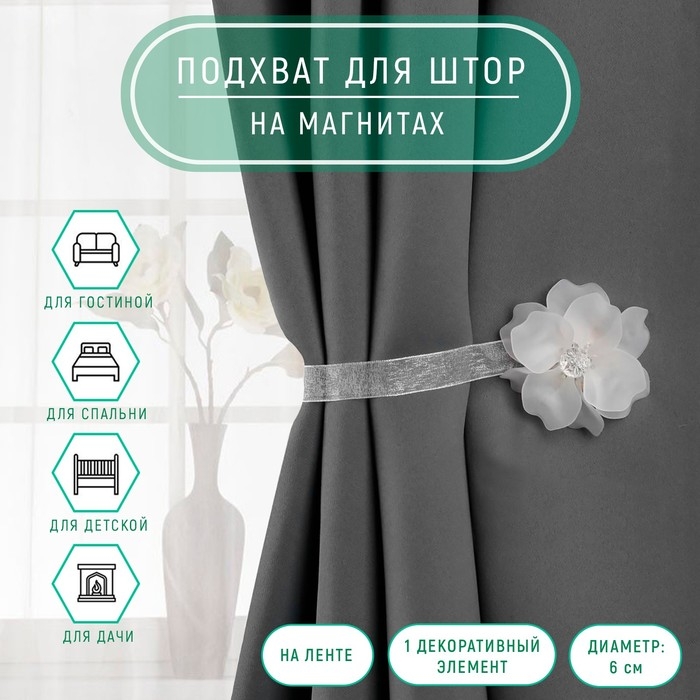 Подхват для штор «Нежный цветок», d = 6 см, цвет белый Подхват для штор «Нежный цветок», d = 6 см, цвет белый