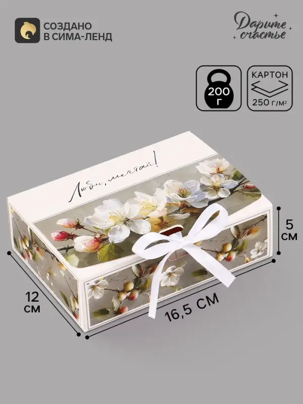 Коробка подарочная самосборная &laquo;Люби, мечтай&raquo;, 16.5&times;12&times;5 см, с лентой