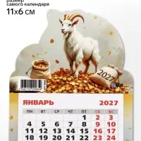 Календарь 2027, на магните, фигурный &laquo;Богатый козлик&raquo;