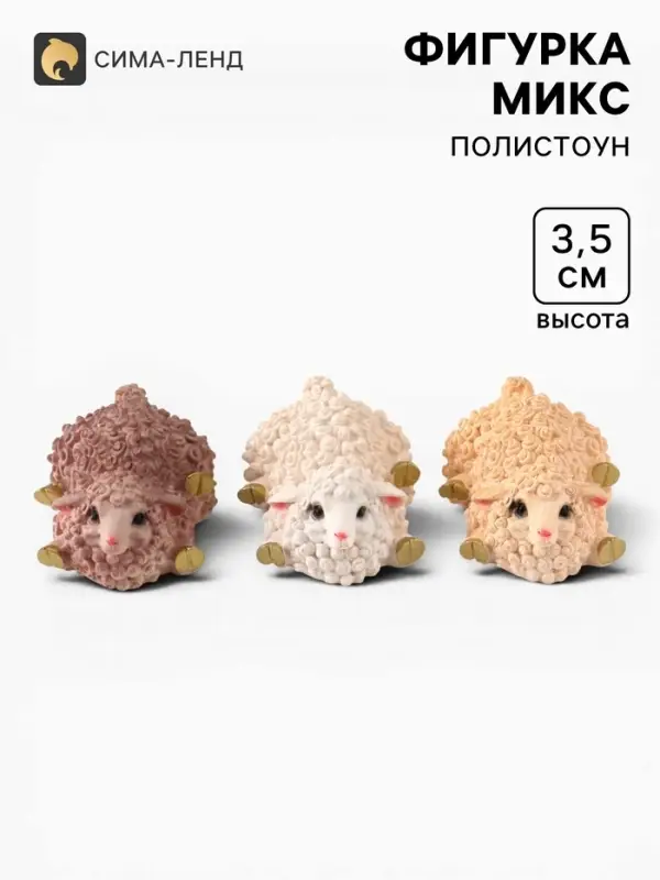 Фигурка &laquo;Овечка: Шалунья&raquo;, 3.5&times;8.5&times;6 см, МИКС