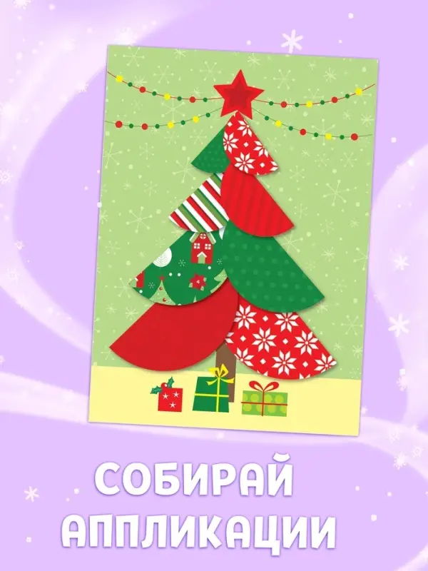 Аппликации новогодние &laquo;Встречаем Новый год&raquo;, 20 стр.