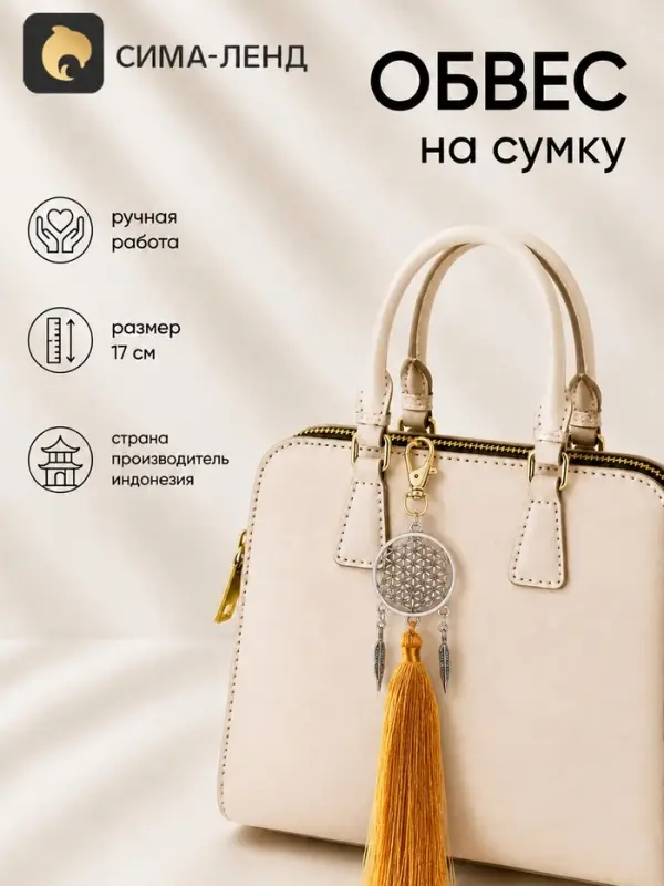 Брелок - обвес на сумку &laquo;Ловец снов&raquo;, 17 см, золотистый, серебристый