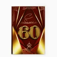 Диплом &laquo;С Юбилеем 60 лет&raquo;, 11&times;16 см