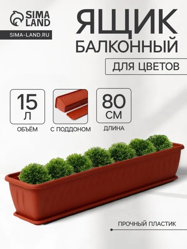 Балконный ящик для цветов &laquo;Алиция&raquo;, 15 л, 80&times;18&times;15 см, с поддоном, цвет терракотовый