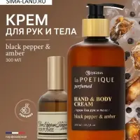 Крем для рук и тела парфюмированный, аромат Black pepper, 300 мл, laPOETIQUE