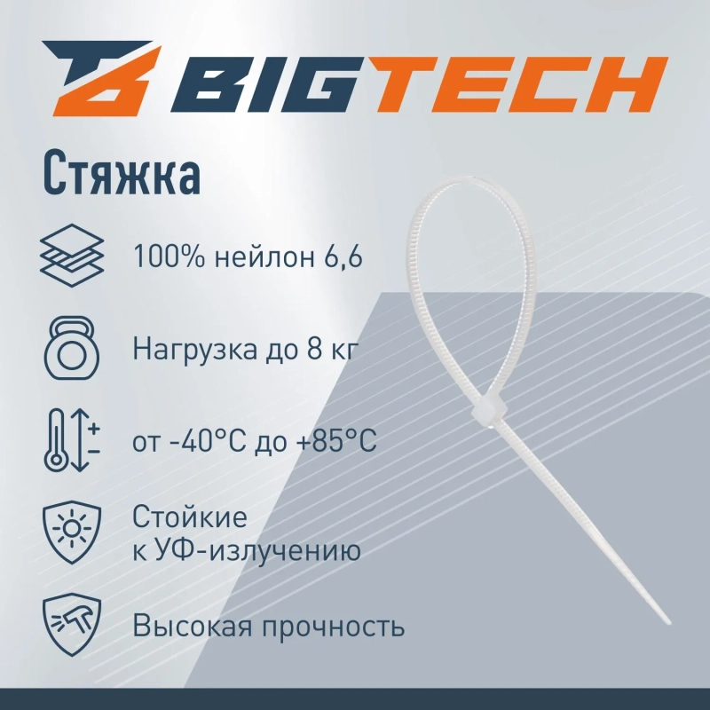 Стяжка (хомут) 150 мм x 2,5 мм,Bigtech BT-CT-150-25-W,нейлон,бел.,100 шт/уп