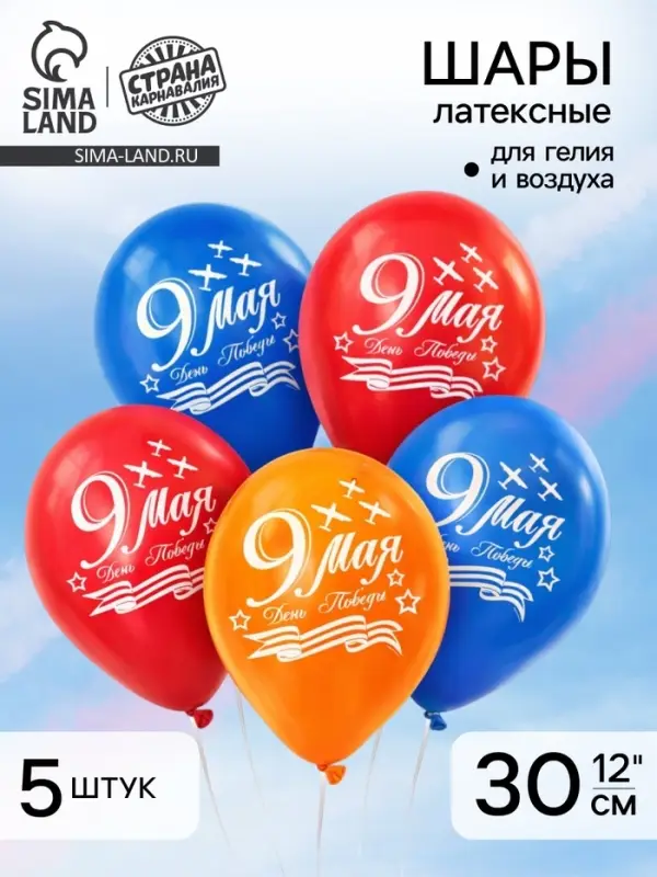 Воздушные шары латексные 12" &laquo;9 Мая&raquo;, 5 шт.