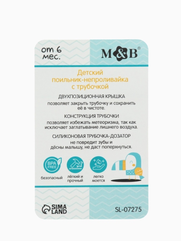 Mum&Baby, Поильник- непроливайка с трубочкой, туканчик, голубой SL-07275A Mum&Baby, Поильник- непроливайка с трубочкой, туканчик, голубой SL-07275A