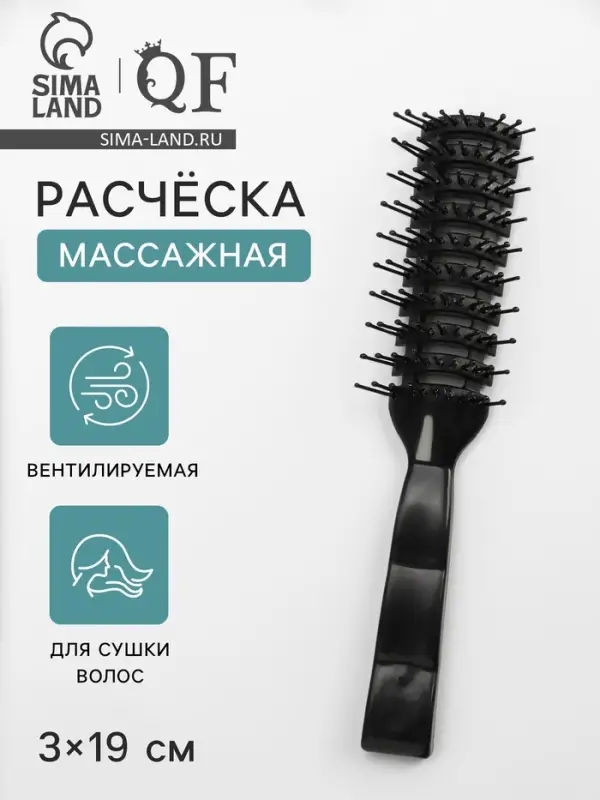 Расчёска массажная, продуваемая, 3&times;19 (&plusmn;1) см, чёрная