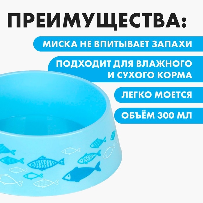 Миска пластиковая «Рыбы», голубая, 300 мл Миска пластиковая «Рыбы», голубая, 300 мл