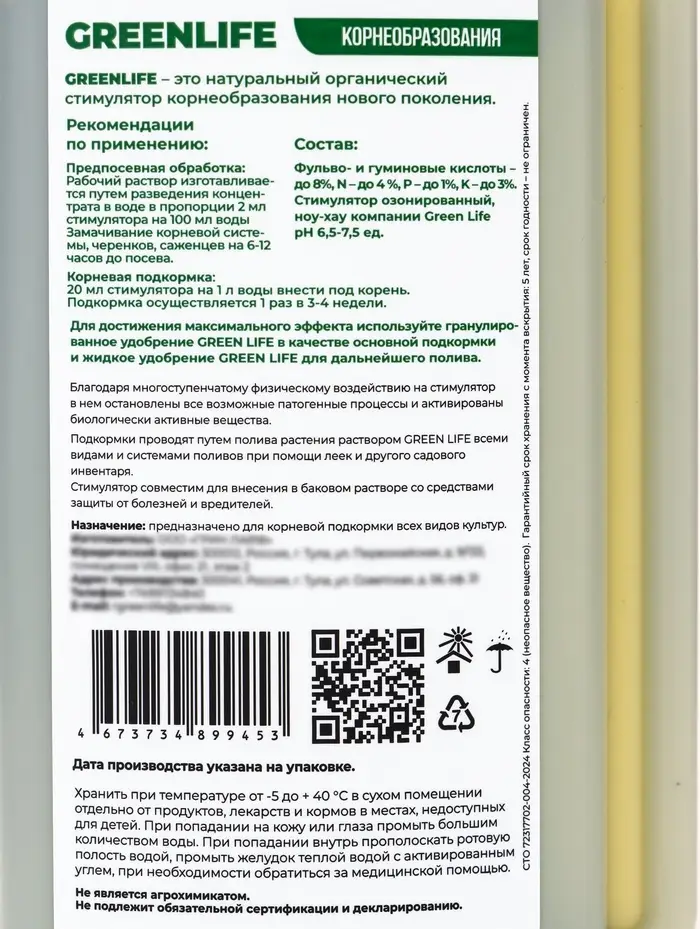 Стимулятор корнеобразования "Green Life", 250мл Стимулятор корнеобразования "Green Life", 250мл