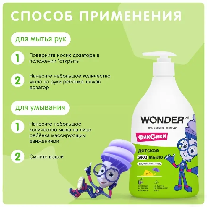 Детское экомыло WONDER LAB фруктовый лимонад, 540 мл Детское экомыло WONDER LAB фруктовый лимонад, 540 мл
