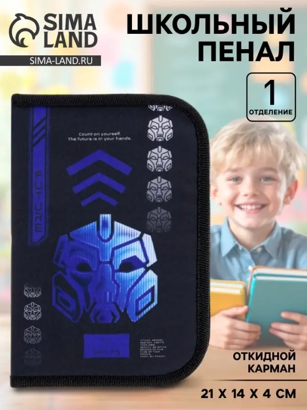 Пенал школьный, 1 секция, 14&times;21&times;4 см &laquo;Робот&raquo;