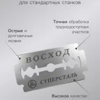 Сменные лезвия классические &laquo;Восход&raquo;, 5 шт.