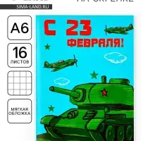 Блокнот А6, 16 листов в мягкой обложке, в клетку «Танк. 23 февраля»