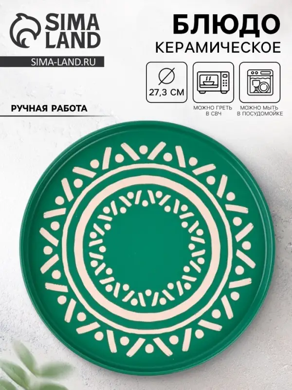 Блюдо керамическое &laquo;Орнамент&raquo;, d=27.3 см, ручная работа