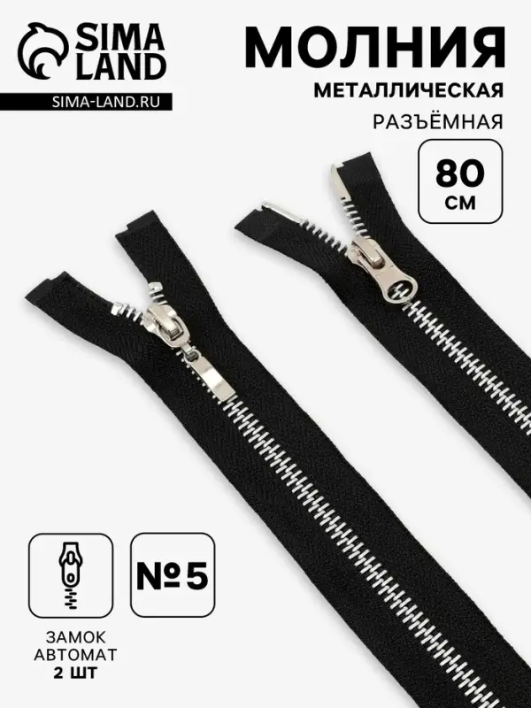 Молния металлическая, №5, 2 замка, разъёмная, замки автомат, 80 см, чёрный