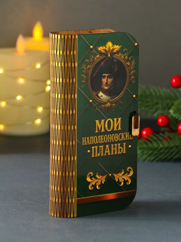 Купюрница  Купюрница "Мои наполеоновские планы" 17х8,5 см