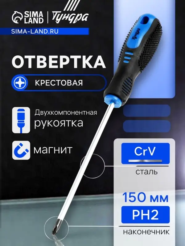 Отвертка крестовая ТУНДРА, CrV, хром, магнит, двухкомпонентная рукоятка, PH2&times;150 мм