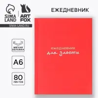 Ежедневник «Для злости», А6, 80 листов