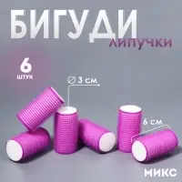 Бигуди &laquo;Липучка&raquo;, d=3 см, 6 см, 6 шт., МИКС