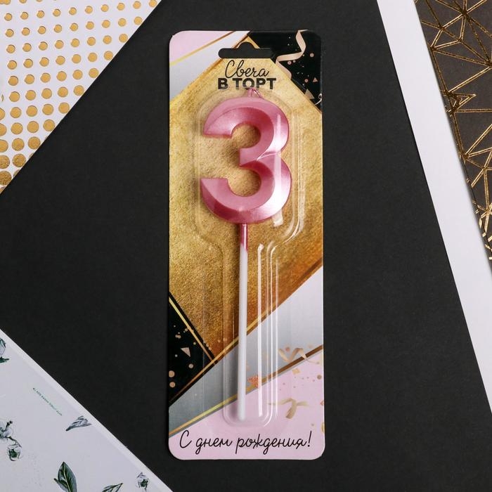 Свеча для торта, цифра «3», 11,5 х 2,3 см Свеча для торта, цифра «3», 11,5 х 2,3 см