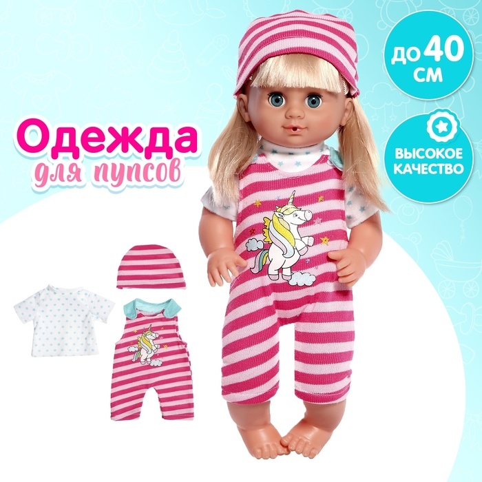 Одежда для пупса «Полоски», комбинезон, футболка, шапочка Одежда для пупса «Полоски», комбинезон, футболка, шапочка