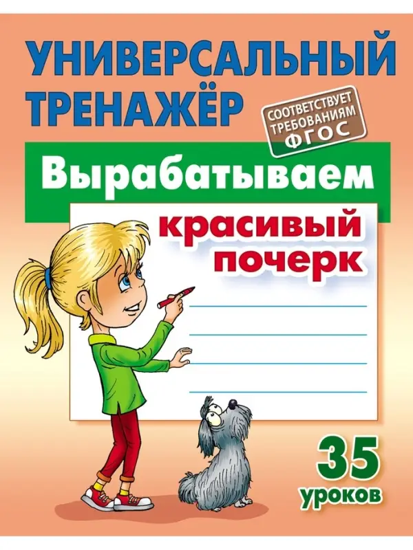 Универсальный тренажер "Вырабатываем красивый почерк" 6+ 2025 098415