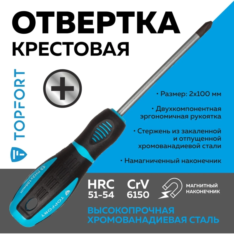 Отвертка крестовая PH2 6x100 Topfort (546029)