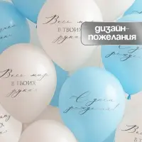 Воздушный шар латексный 12" «Весь мир в твоих руках», бежевый, голубой, 50 шт.